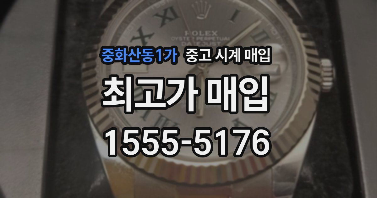 중화산동1가 중고 시계 매입