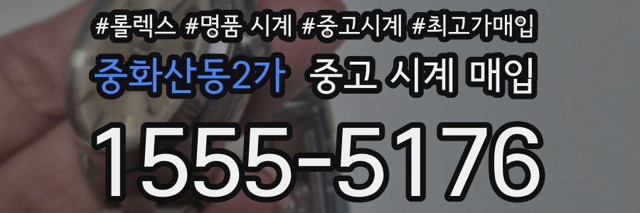 중화산동2가 중고 시계 매입