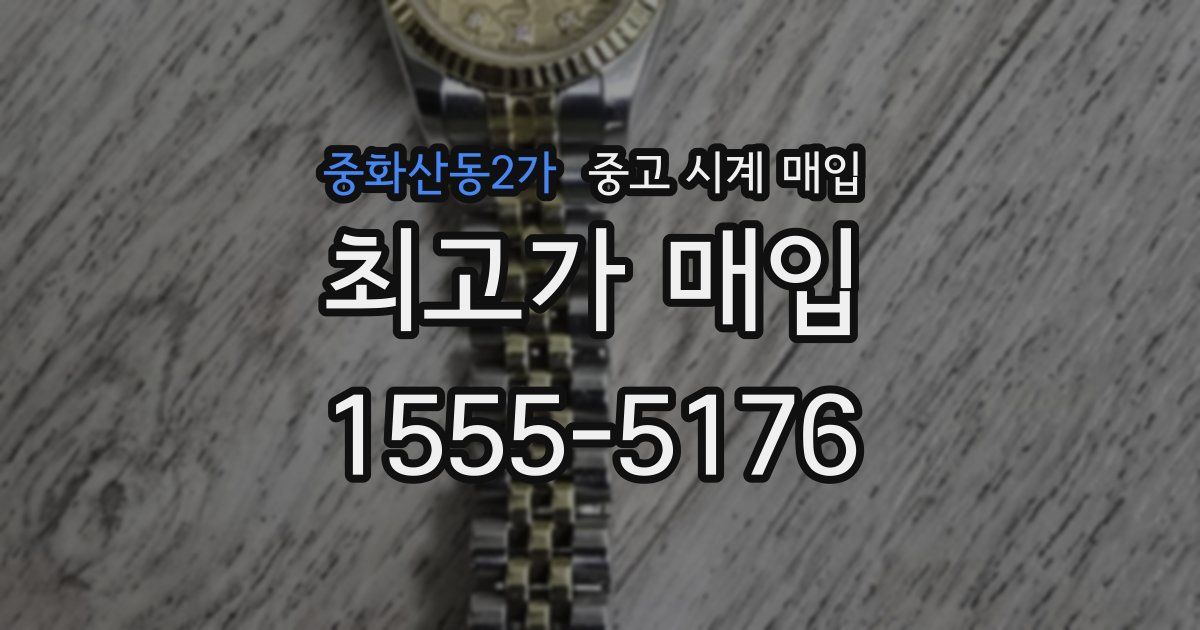 중화산동2가 중고 시계 매입