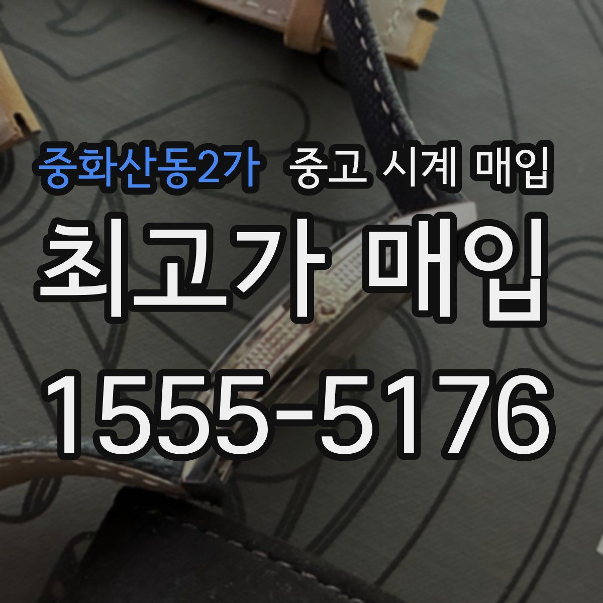 중화산동2가 중고 시계 매입