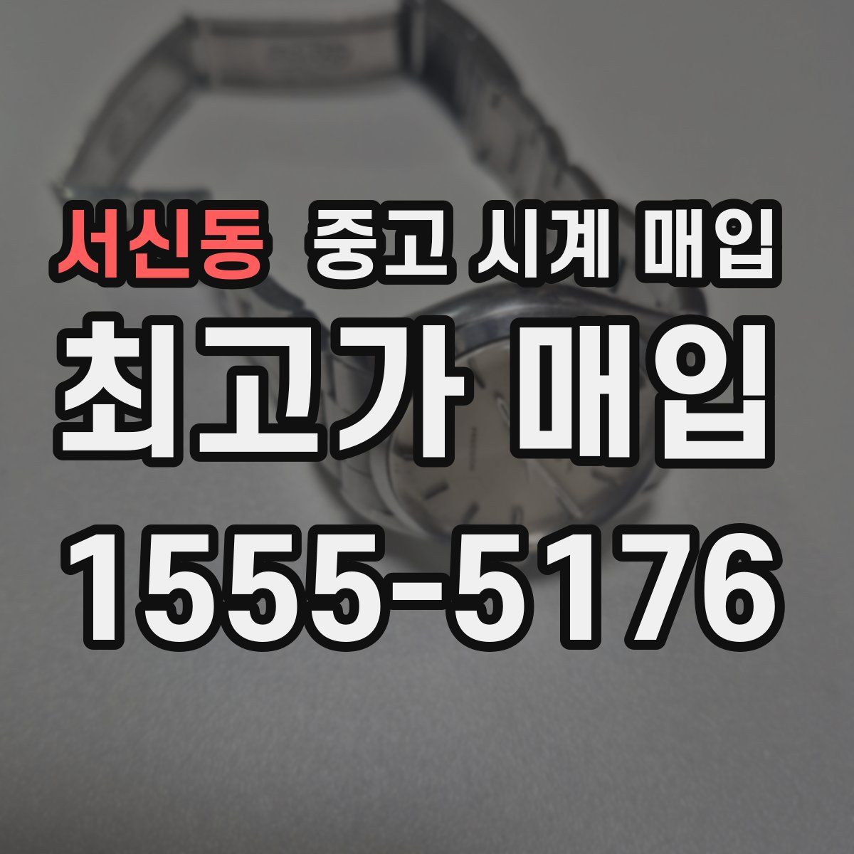 서신동 중고 시계 매입