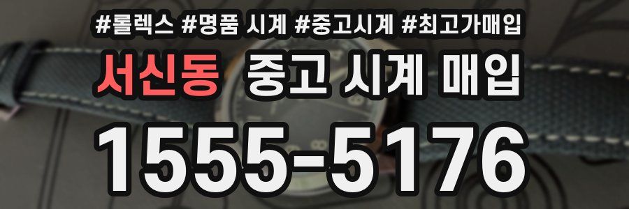 서신동 중고 시계 매입