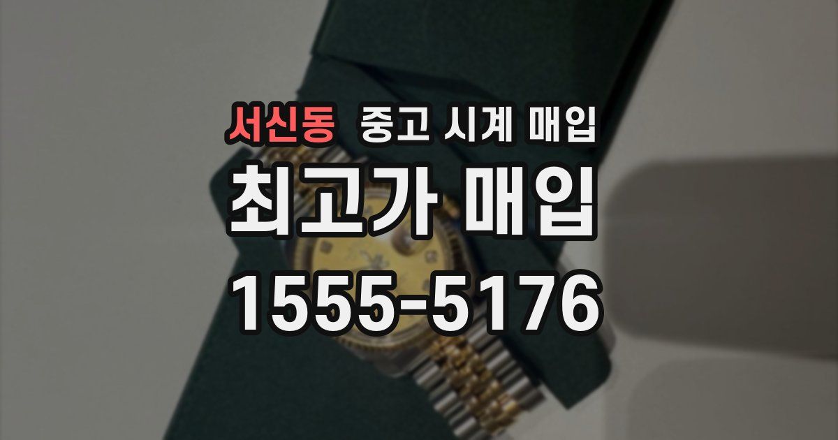 서신동 중고 시계 매입