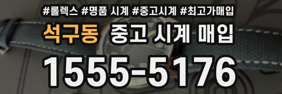 석구동 중고 시계 매입