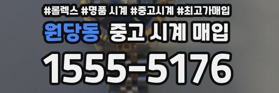 원당동 중고 시계 매입