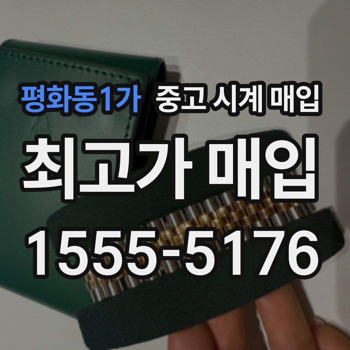 평화동1가 중고 시계 매입