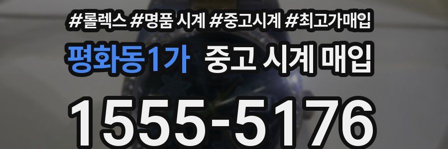 평화동1가 중고 시계 매입