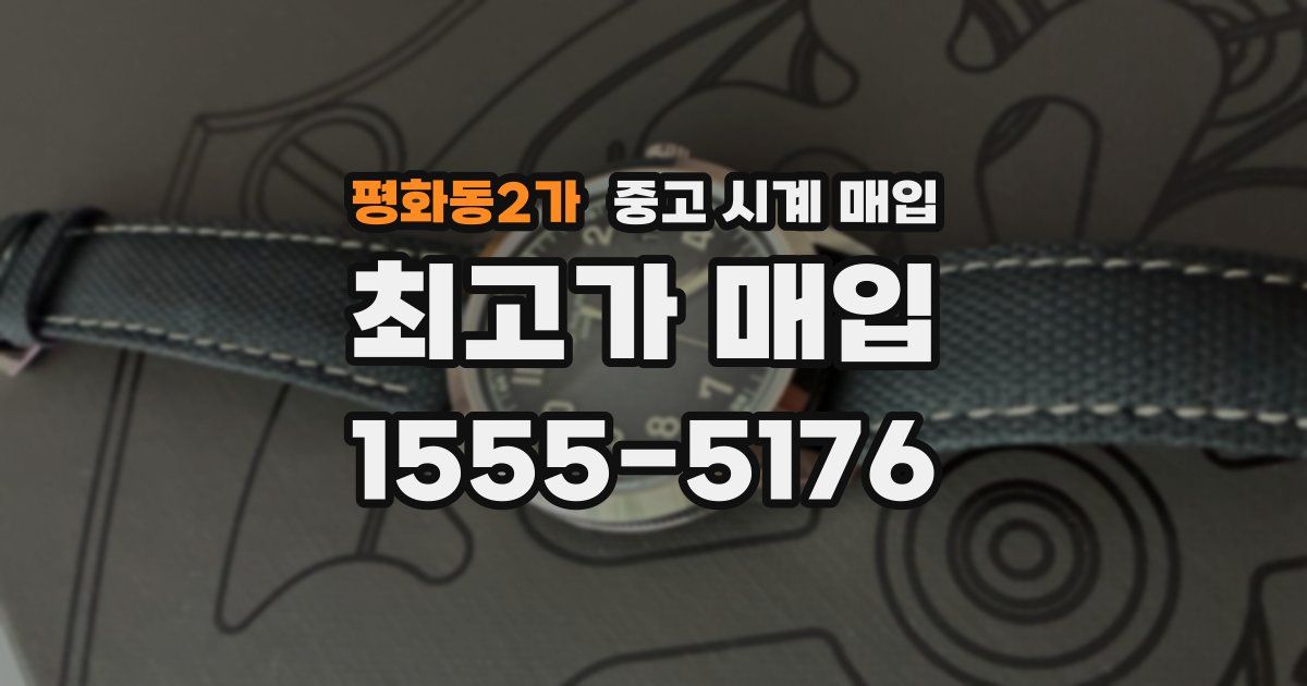 평화동2가 중고 시계 매입