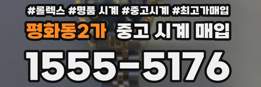 평화동2가 중고 시계 매입