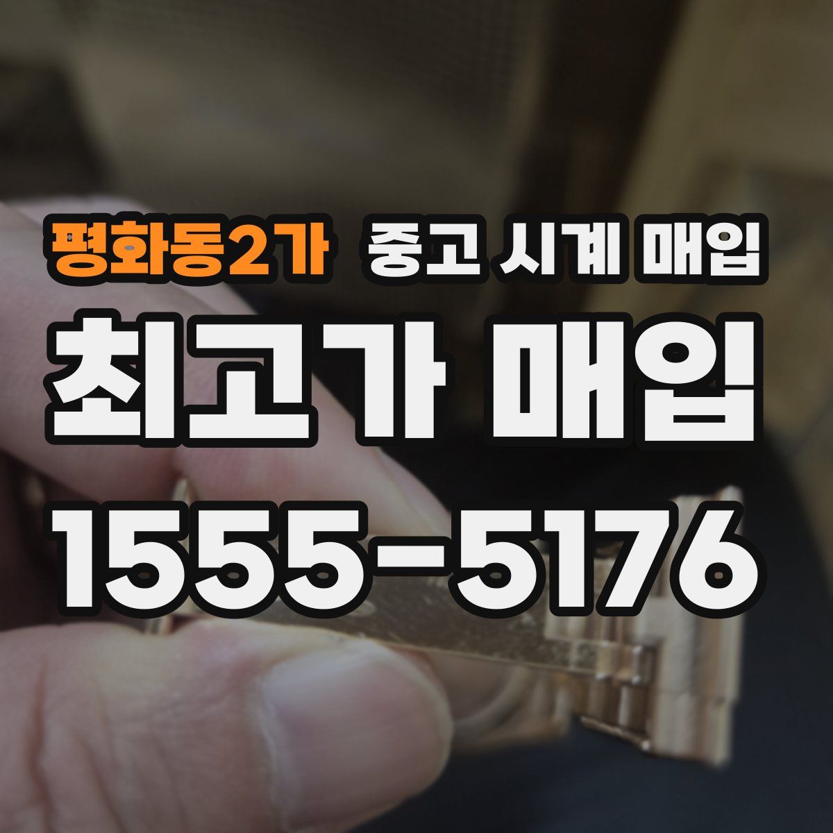 평화동2가 중고 시계 매입