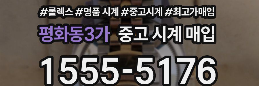 평화동3가 중고 시계 매입