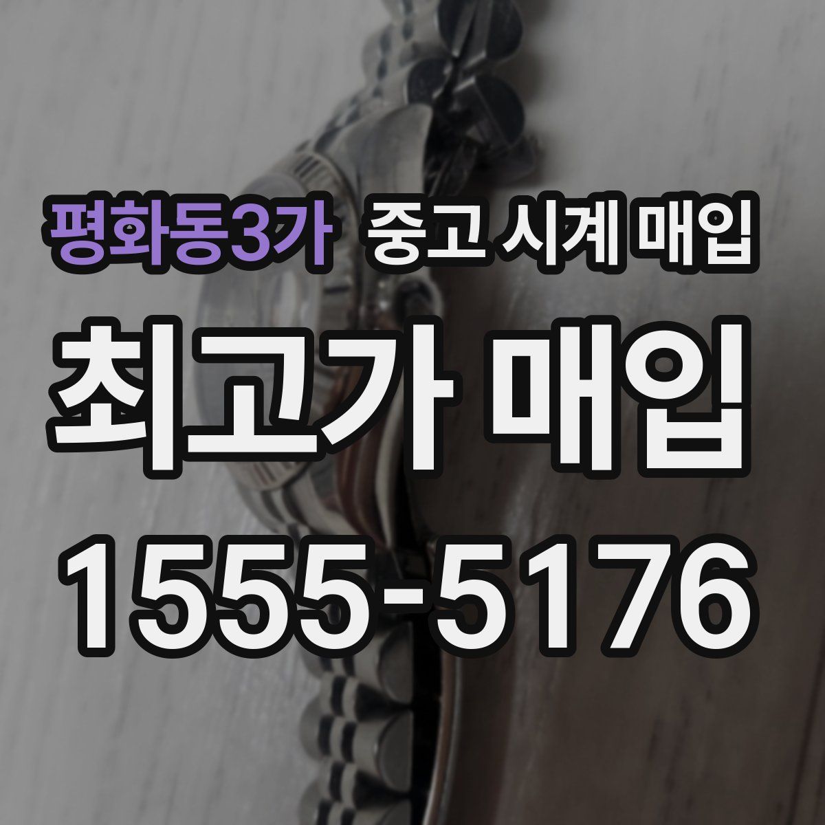 평화동3가 중고 시계 매입