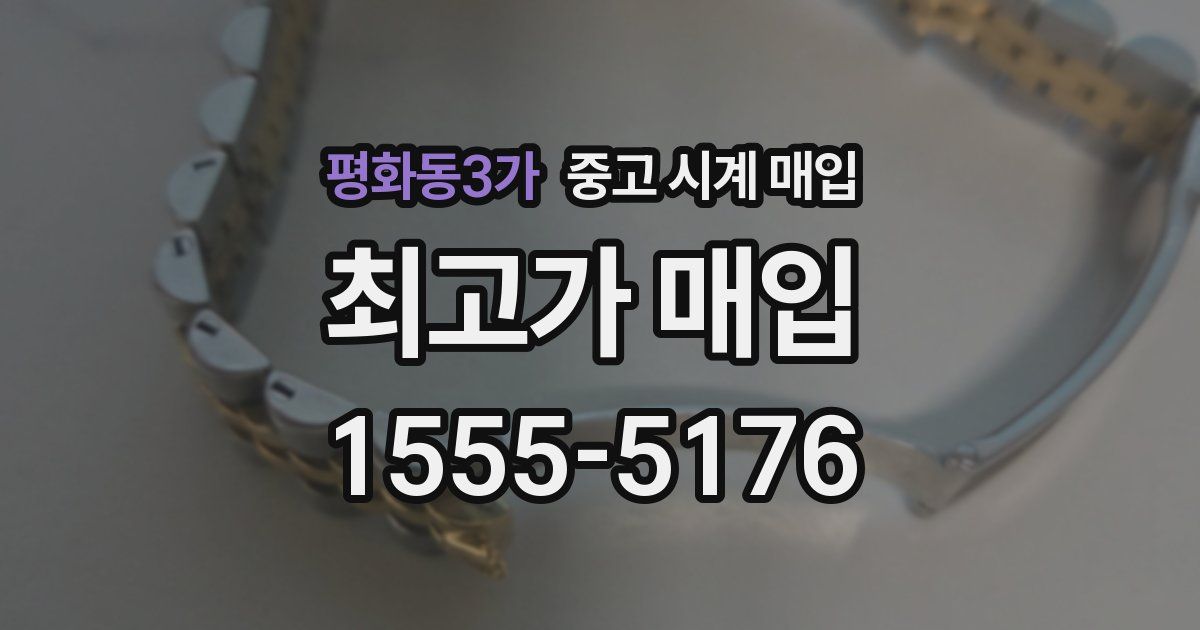평화동3가 중고 시계 매입