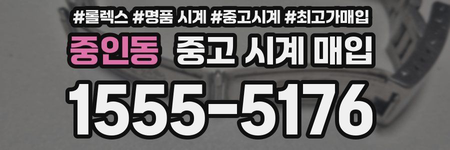 중인동 중고 시계 매입