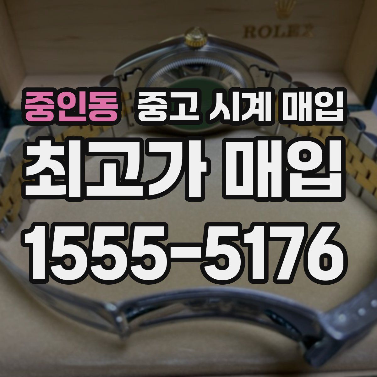 중인동 중고 시계 매입
