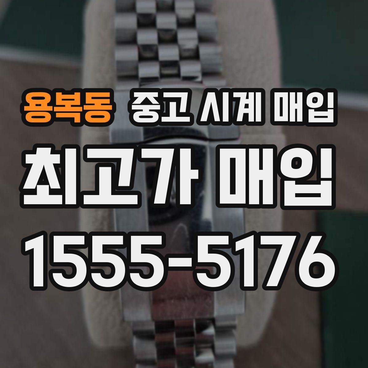 용복동 중고 시계 매입