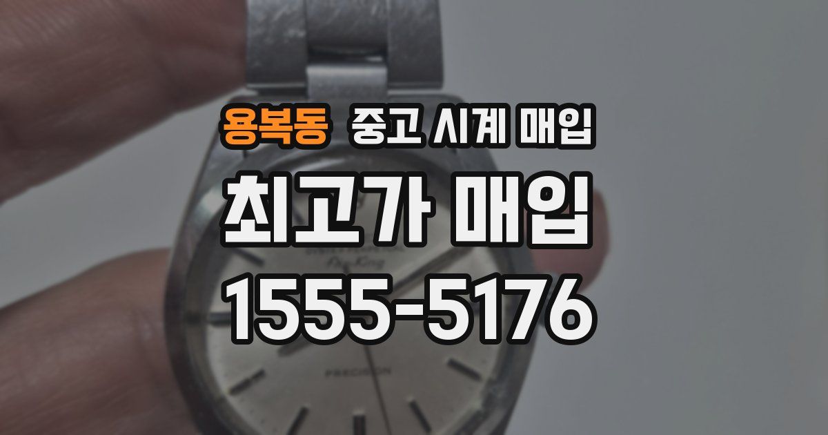 용복동 중고 시계 매입