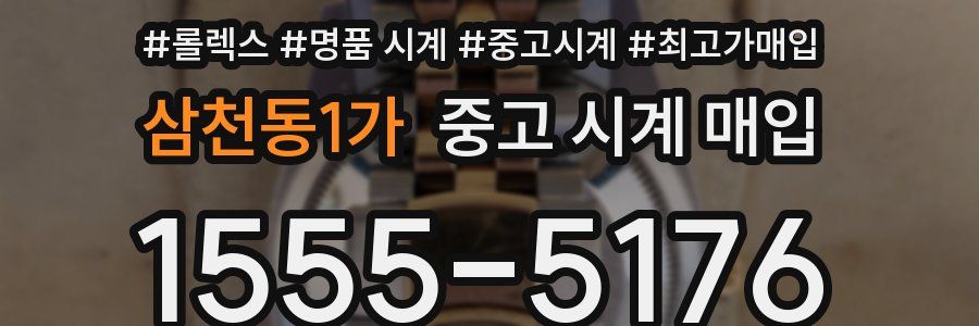 삼천동1가 중고 시계 매입