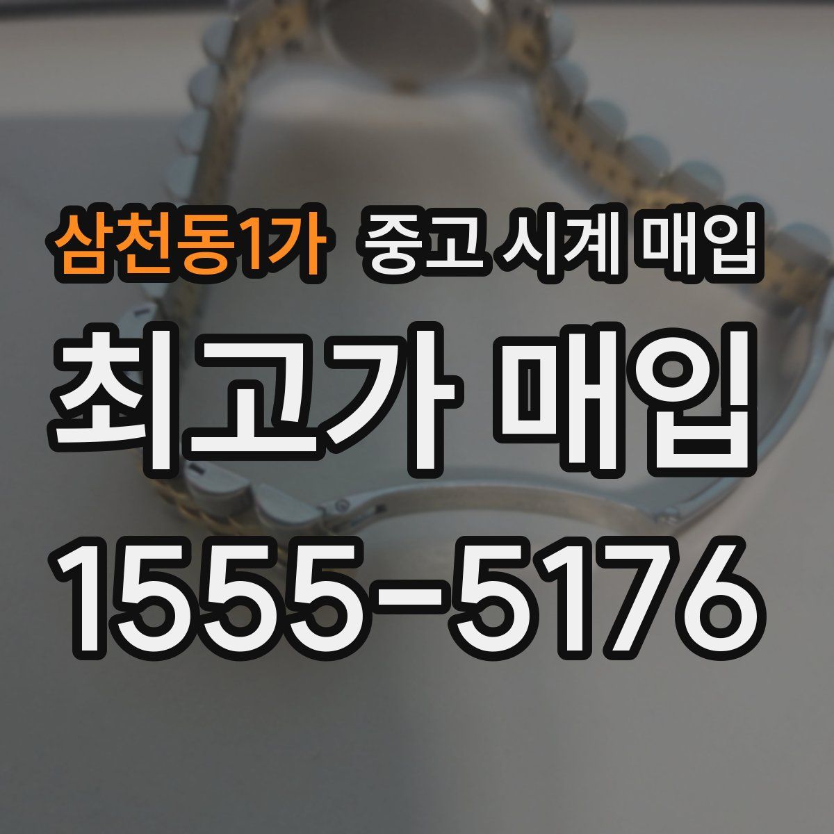 삼천동1가 중고 시계 매입