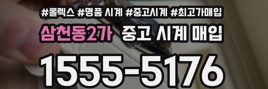 삼천동2가 중고 시계 매입