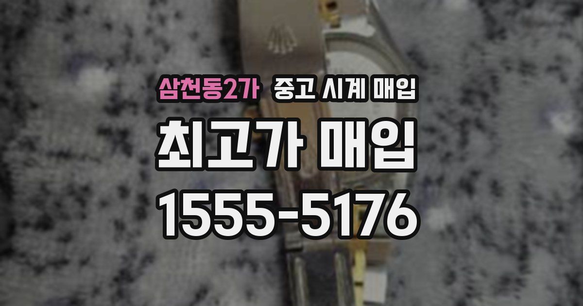 삼천동2가 중고 시계 매입