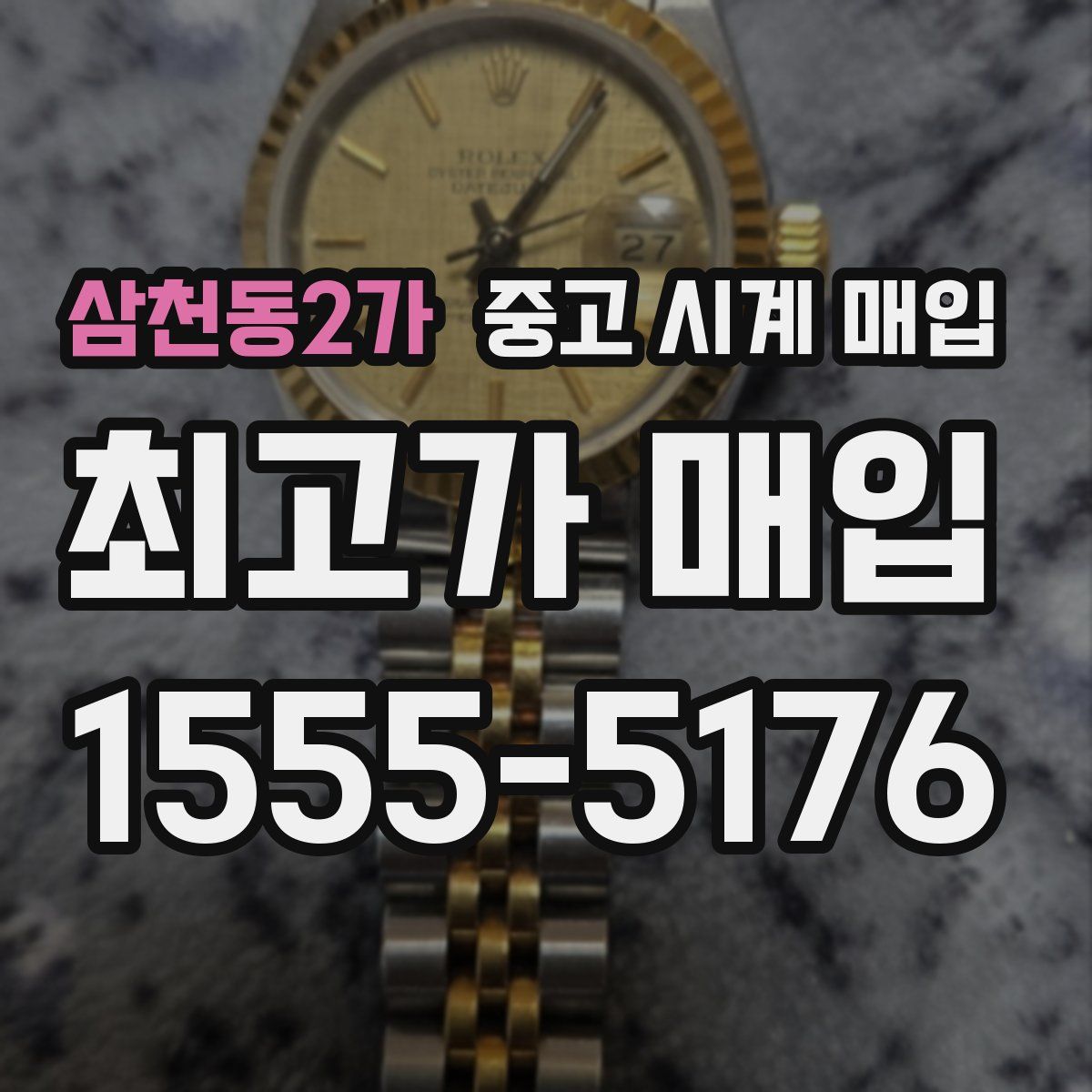 삼천동2가 중고 시계 매입