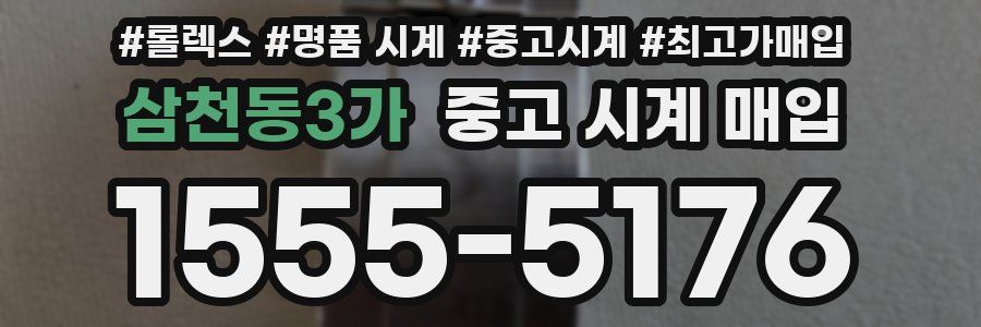 삼천동3가 중고 시계 매입