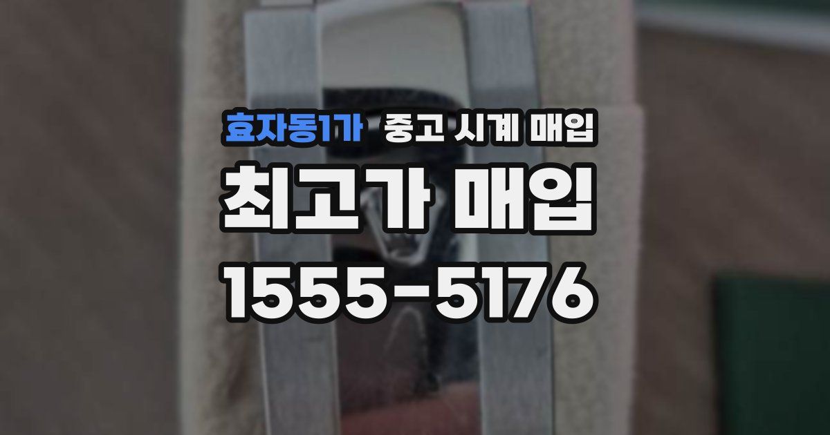 효자동1가 중고 시계 매입