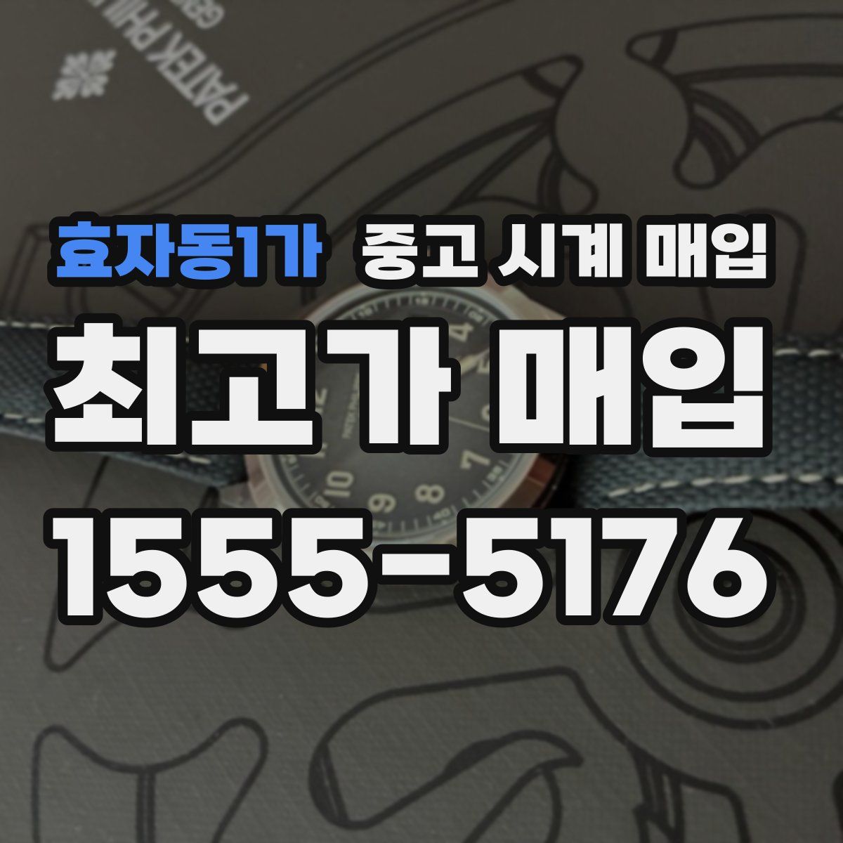 효자동1가 중고 시계 매입