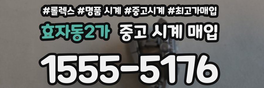 효자동2가 중고 시계 매입