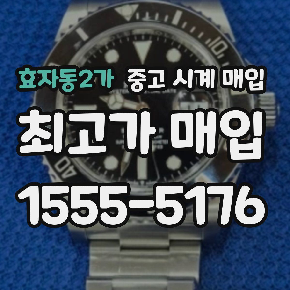 효자동2가 중고 시계 매입