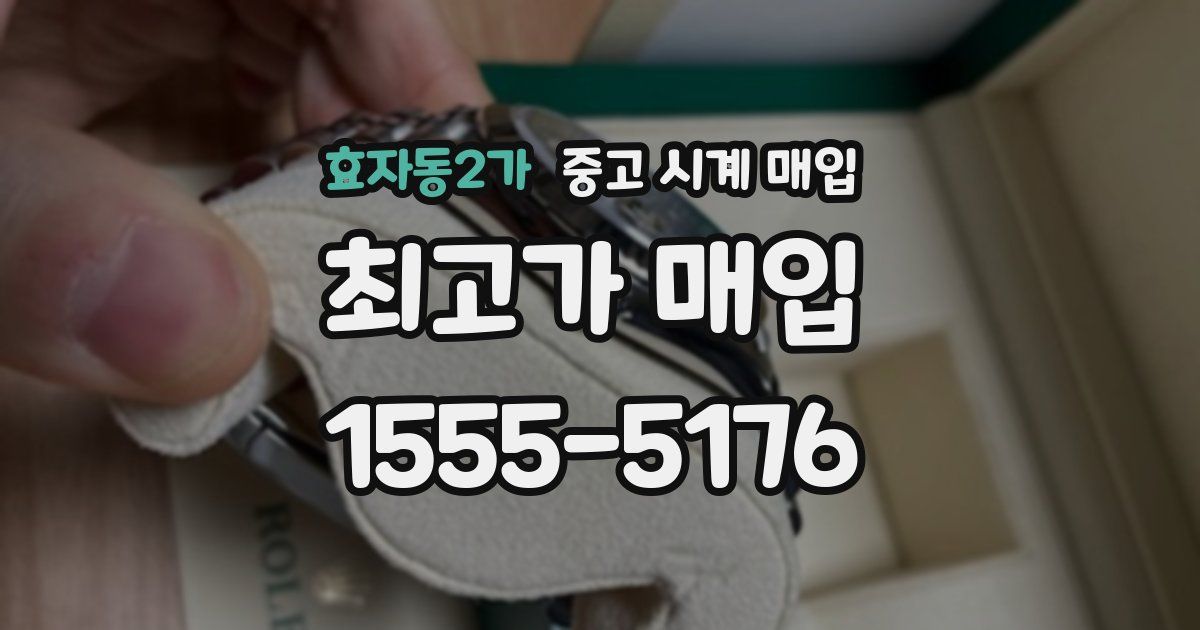 효자동2가 중고 시계 매입
