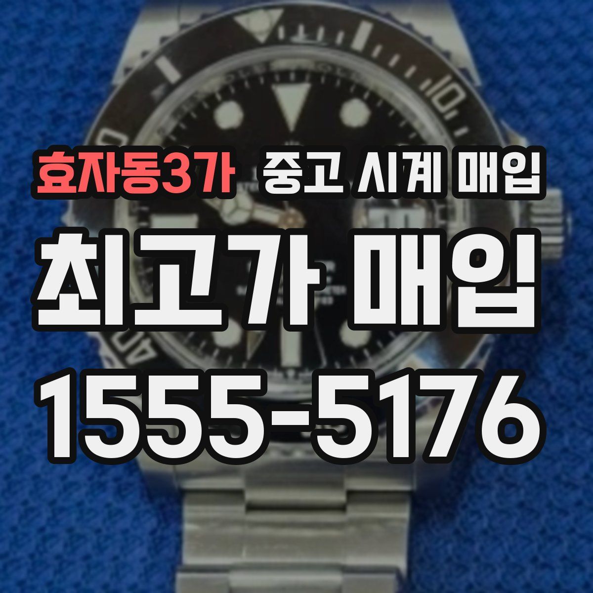 효자동3가 중고 시계 매입