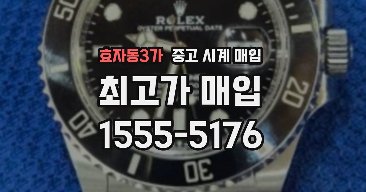 효자동3가 중고 시계 매입