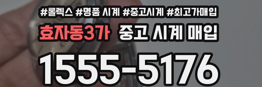효자동3가 중고 시계 매입