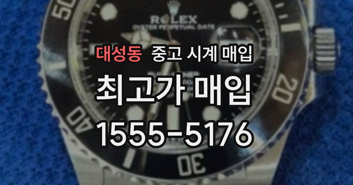 대성동 중고 시계 매입