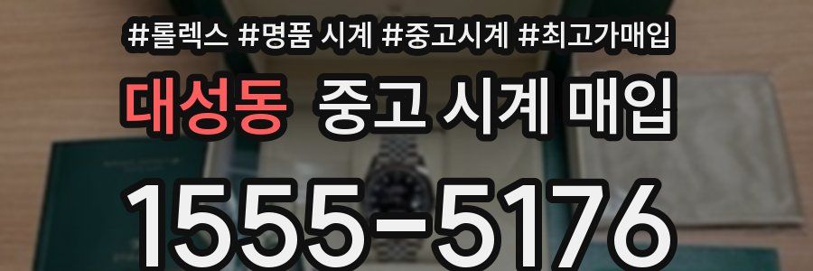 대성동 중고 시계 매입