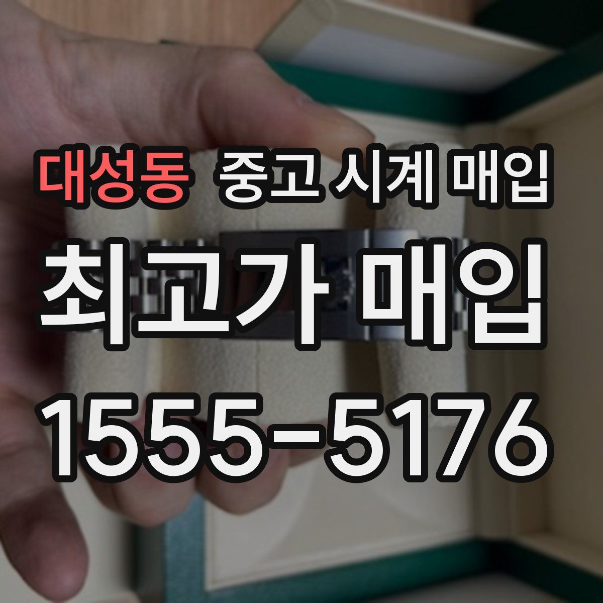 대성동 중고 시계 매입