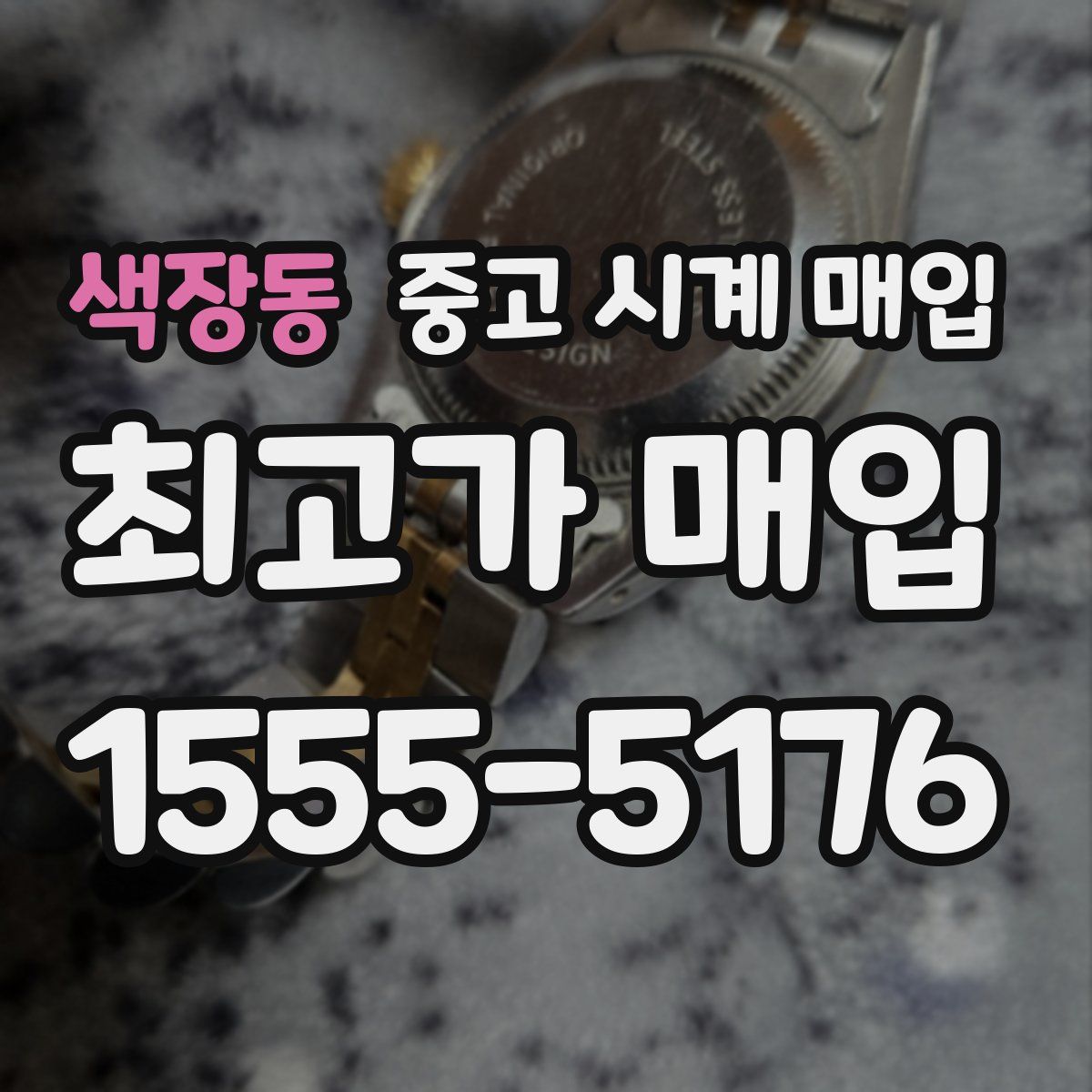 색장동 중고 시계 매입