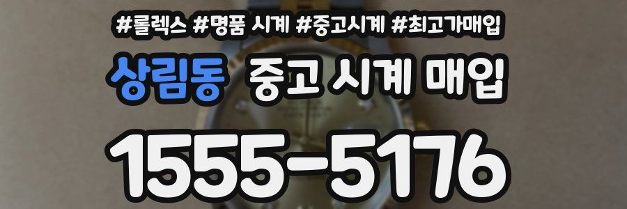 상림동 중고 시계 매입