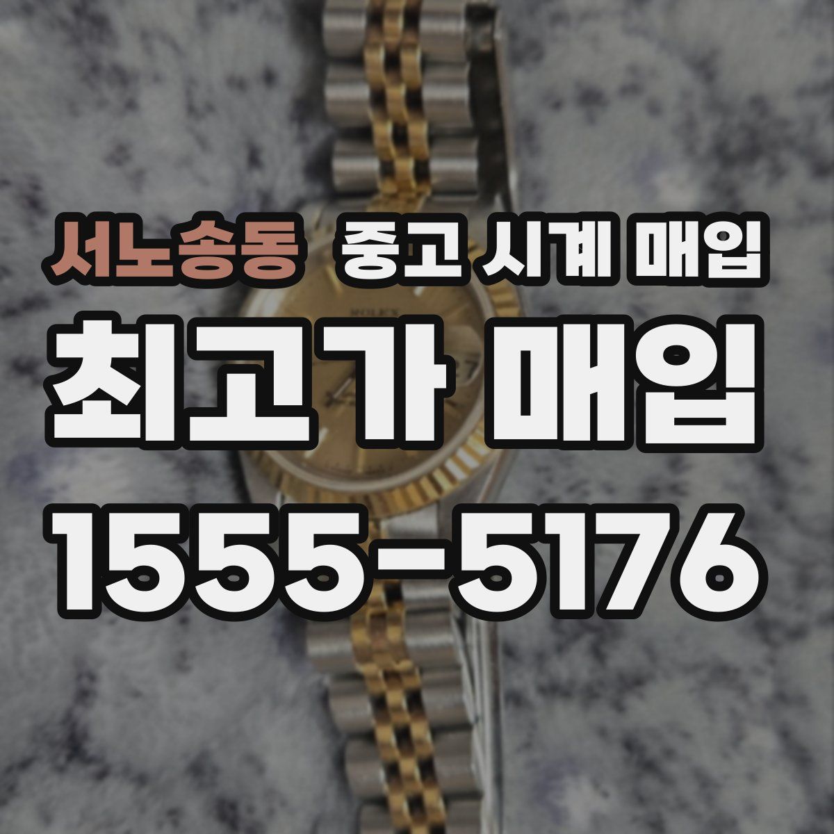 서노송동 중고 시계 매입