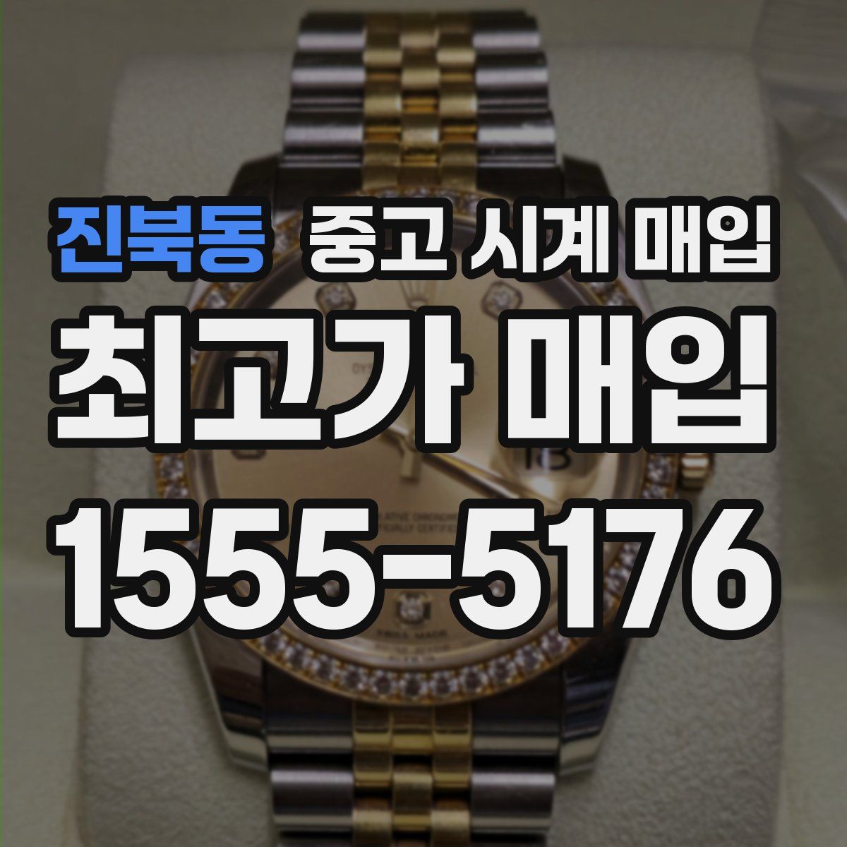 진북동 중고 시계 매입