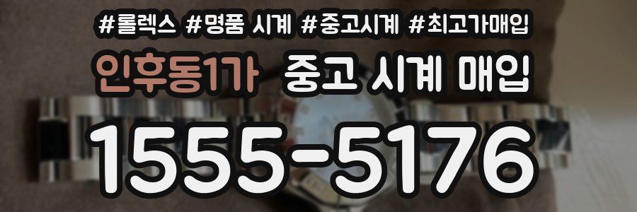 인후동1가 중고 시계 매입