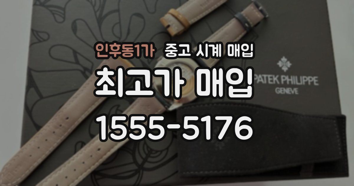 인후동1가 중고 시계 매입