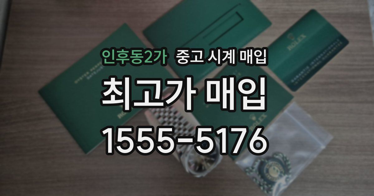 인후동2가 중고 시계 매입