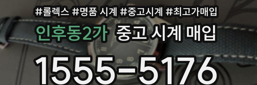 인후동2가 중고 시계 매입