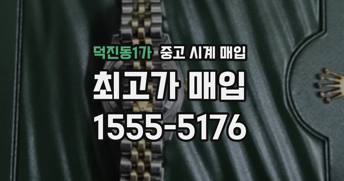덕진동1가 중고 시계 매입