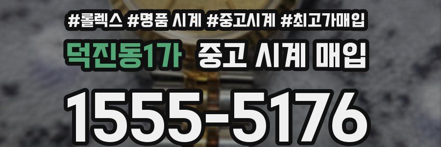덕진동1가 중고 시계 매입