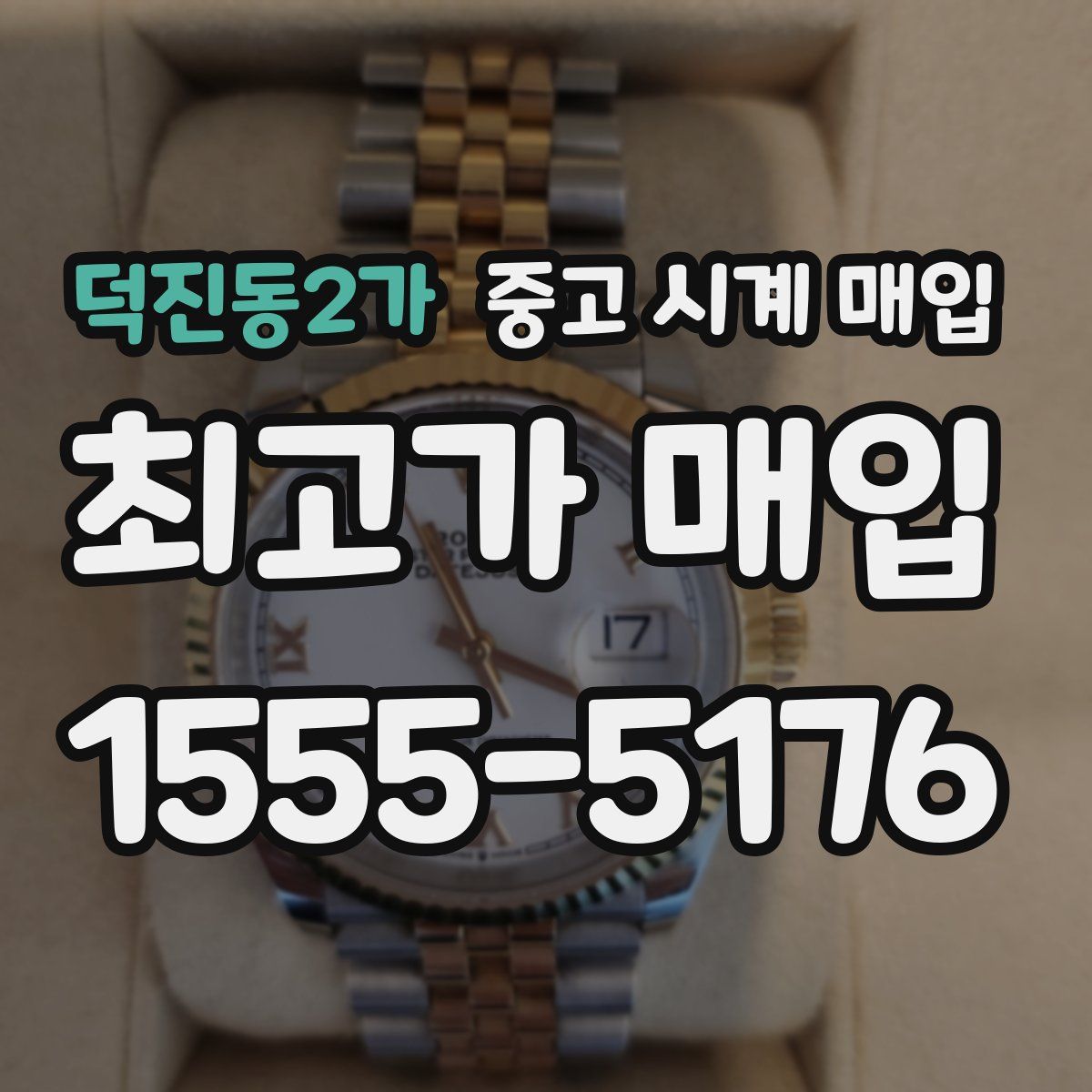 덕진동2가 중고 시계 매입