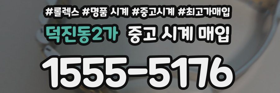 덕진동2가 중고 시계 매입